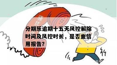 逾期十五天后的风控措解除时间及相关恢复策略