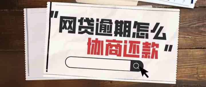 微粒贷逾期还款协商分期全攻略：如何处理申请和能否期一次看过来