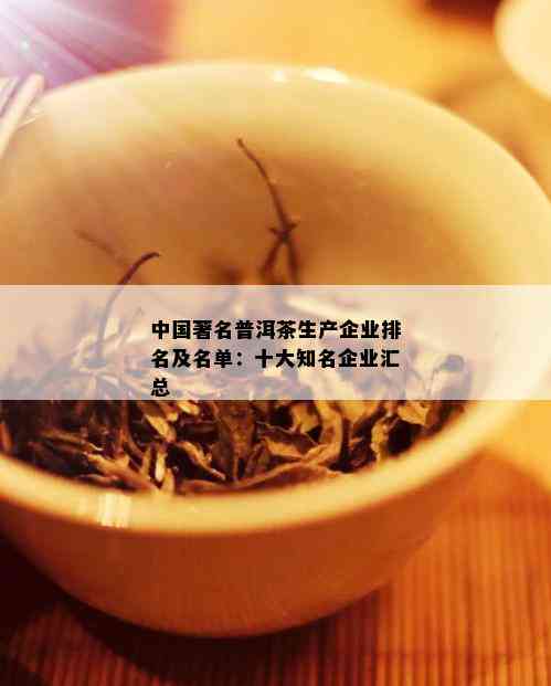 比较有名的普洱茶：名气大排行，你了解几家？