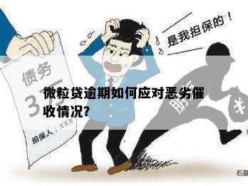 微粒贷逾期严重吗？如何应对无力偿还的情况？