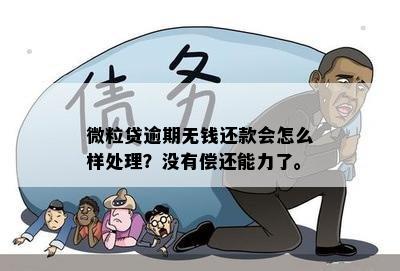 微粒贷逾期严重吗？如何应对无力偿还的情况？