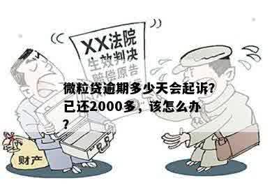 微粒贷欠款2000元逾期60天，发来律师函会被起诉吗？