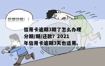 2021年信用卡逾期三天的解决策略与还款建议