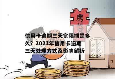 2021年信用卡逾期三天的解决策略与还款建议