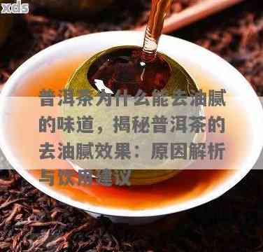 喝普洱茶能清除油腻吗