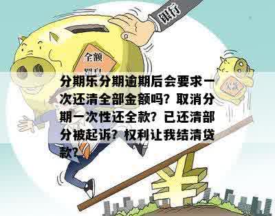 逾期还款方案：是否会被要求一次性还清全部款项？