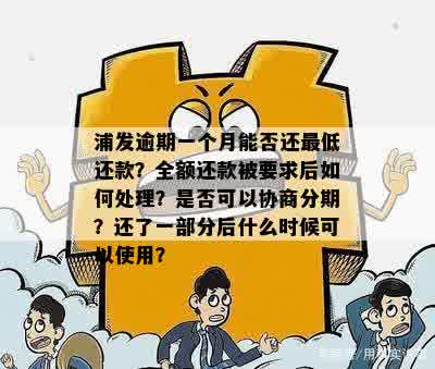 浦发逾期贷款如何处理？这里有一份全面指南帮助您解决问题！