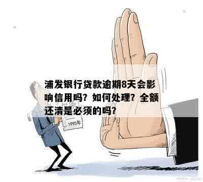 浦发逾期贷款如何处理？这里有一份全面指南帮助您解决问题！