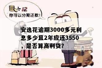 安逸花逾期2年3000,利息高达3550元，是否属于高利贷？如何解决？