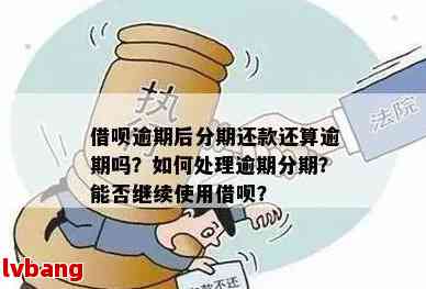 还钱逾期取消分期怎么办？如何办理？