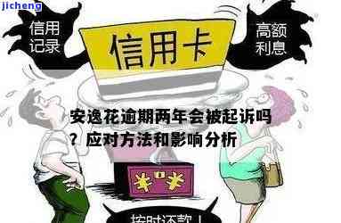 安逸花逾期两年多是否会被起诉？逾期还款后果及应对措一文解答所有疑问