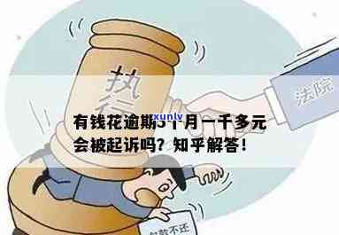 欠款千元逾期一年未还，会不会被起诉？最新资讯解析