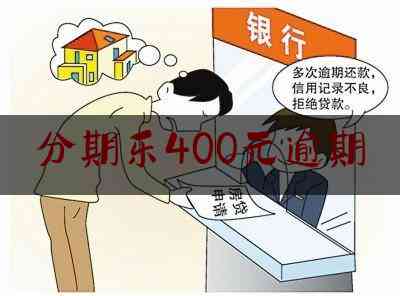 乐享分期400元逾期：如何避免法律纠纷？