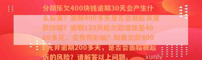 乐享分期400元逾期：如何避免法律纠纷？