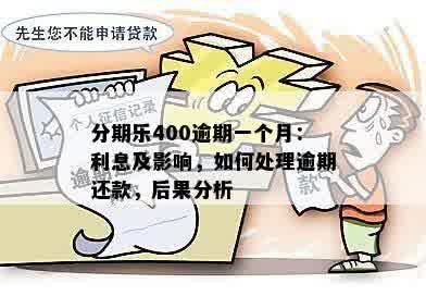 乐享分期400元逾期：如何避免法律纠纷？