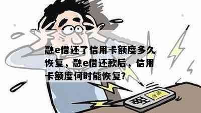 诚e赊还款后额度恢复时间及影响因素全面解析