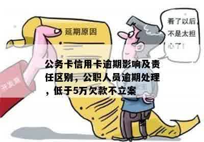 单位公务卡逾期还款责任：影响个人信用还是单位形象？