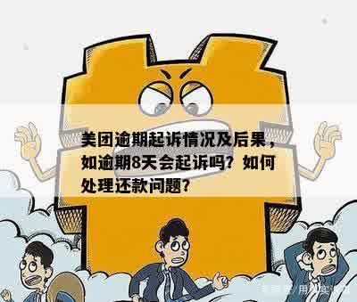 美团逾期6000元后果是什么？会面临起诉吗？还有哪些可能的处理方式？