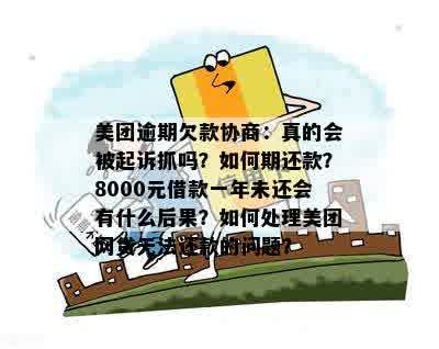 美团逾期6000元后果是什么？会面临起诉吗？还有哪些可能的处理方式？