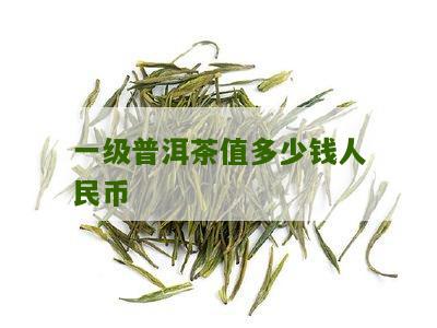 一角纸币普洱茶多少钱