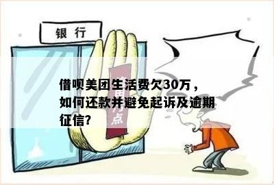 美团生活费逾期三年：不起诉原因、银行卡扣款、家人社保医保影响及解决方案