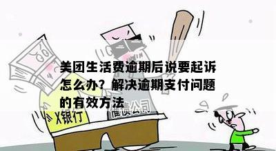 美团生活费逾期三年：不起诉原因、银行卡扣款、家人社保医保影响及解决方案