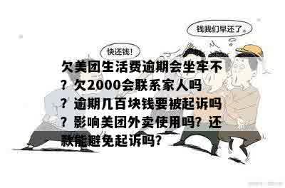 美团生活费逾期三年：不起诉原因、银行卡扣款、家人社保医保影响及解决方案