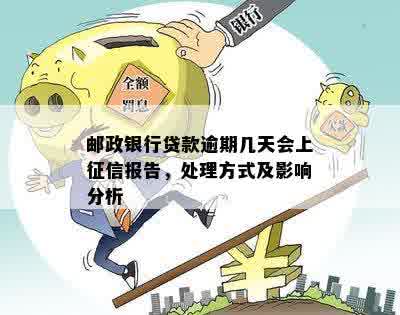 邮政银行抵押贷款逾期多久会影响：处理方式与后果