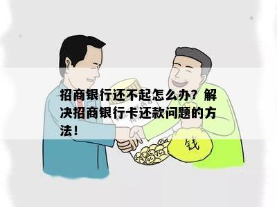 招行忘记密码无法还款：解决方案与详细说明