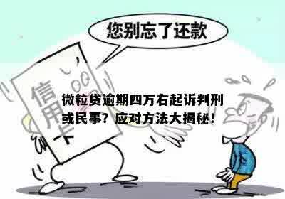 微粒贷4万3千逾期：是否会面临法律诉讼？