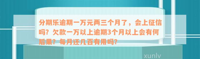 逾期一万，一年利息和罚息计算方式及应对策略