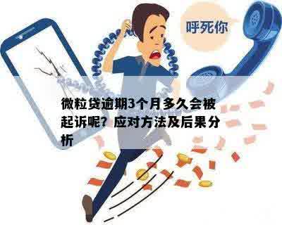 微粒贷快逾期3年了会怎样处理——逾期后的后果与解决办法