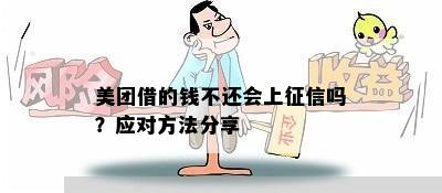 美团借钱逾期是否会影响？解答疑惑，让你不再上当受骗