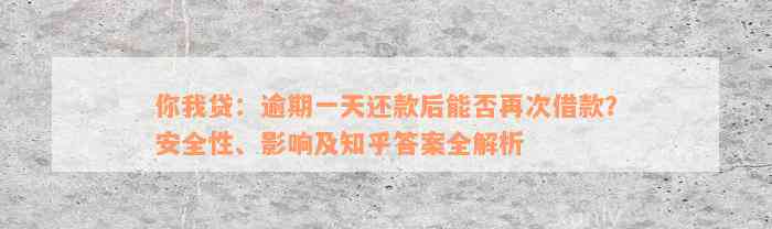 你我贷逾期1天：如何应对、影响与解决办法全面解析