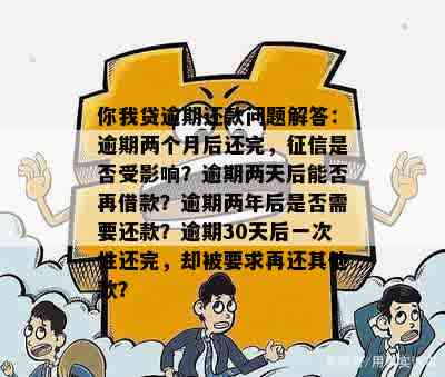 你我贷逾期1天：如何应对、影响与解决办法全面解析