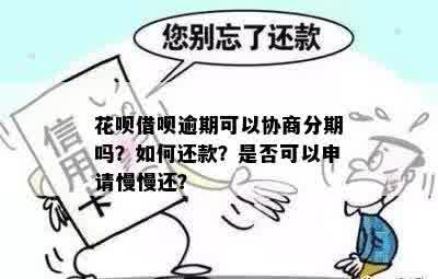 还钱逾期半个月了再还款会怎么样？ 可以协商以后慢慢还款吗？