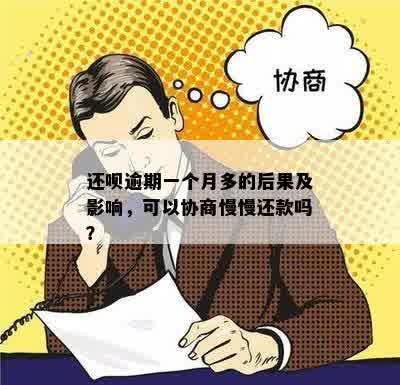 还钱逾期半个月了再还款会怎么样？ 可以协商以后慢慢还款吗？