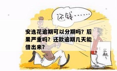 安逸花逾期四个月了会怎么样？再还进去还有用吗？