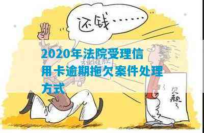 2020年信用卡逾期拖欠案件：法院是否受理及处理方式全解析