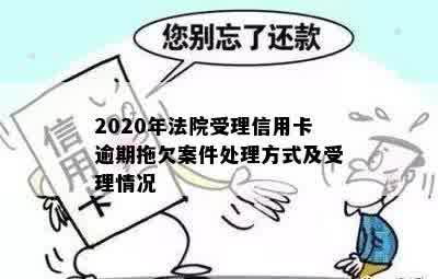 2020年信用卡逾期拖欠案件：法院是否受理及处理方式全解析