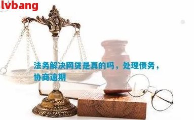 法务协商中逾期还款的可行性与信任度分析