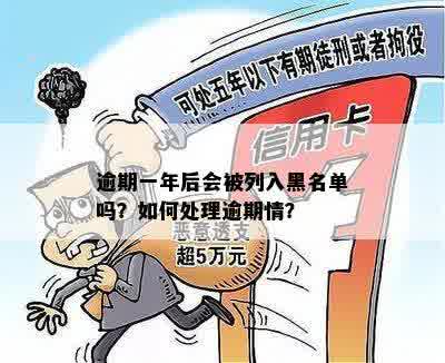 逾期一年多的影响：借呗是否会上黑名单？