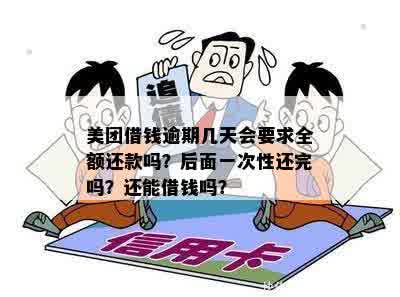 美团借钱逾期十天后会要求全额还款吗？安全可靠。