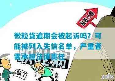 微粒贷逾期十天会执行失信人吗怎么办？逾期后果和解决办法全解析