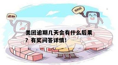 美团逾期2天还款可能会产生罚息，你知道后果吗？