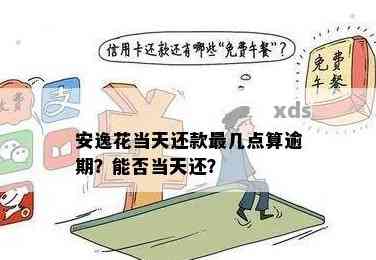 安逸花逾期一个月后会取消分期吗？怎么处理？