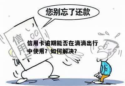 逾期能开滴滴吗怎么办？有逾期可以开滴滴吗？