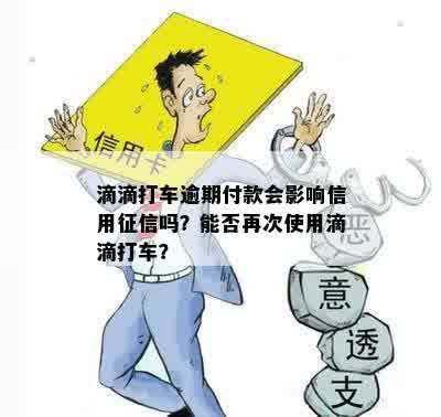 逾期能开滴滴吗怎么办？有逾期可以开滴滴吗？