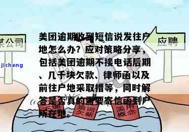 美团逾期被下律师函后果如何？如何应对和解决逾期问题？