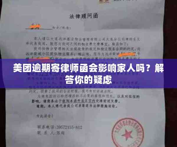 美团逾期被下律师函后果如何？如何应对和解决逾期问题？